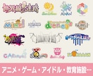 アニメ・ゲーム・アイドル・教育施設のロゴ作成します アニメ・ゲーム・アイドル・教育施設・漫画・web小説・グッズ イメージ1