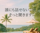 あなたの話をそっと聞きます文字だけで心を軽くします 文字だけでも、心は伝わる。あなたの話を聞かせてください。 イメージ1