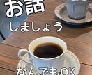 どんなお話も聞きます 1週間お疲れさまです!休日前に話して発散しましょ! イメージ1