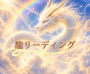 龍リーディング・あなたの魂の本質に寄り添います あなたの魂の本質を龍の姿で捉えて深いメッセージを受け取ります イメージ1