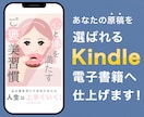 あなたの原稿を選ばれるKindle書籍へ仕上げます 〜著者の想いを本として世に届ける、出版伴走サービス〜 イメージ1