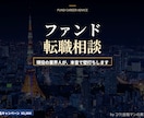 現役投資ファンド勤務_VC/PE/AM転職相談ます 投資ファンド勤務_転職活動・キャリア戦略を1対1で支援 イメージ1