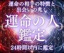 運命の人鑑定｜出会う相手の姿を霊視します 運命の相手の特徴と出会いの兆しを告知する。 イメージ1