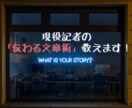 文章の書き方に悩んでいる方！添削や相談に乗ります 経歴10年以上！現役記者「伝わる文章」のポイント！ イメージ1