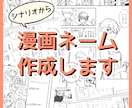 シナリオから漫画ネーム作成します 情報を整理して読みやすいネームを作成 イメージ1