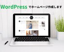 WordPressでおしゃれなホームページ作ります 個人事業主、中小企業、新しく事業を始めた方などにおすすめです イメージ1