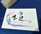 世界に1枚の贈り物☆お慶び書道家が書き下ろします ～スピーディーな納品！縁起の良い、優しいデザインの作品です～ イメージ4