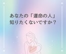 運命の人を引き寄せる！あなたの未来を鑑定します いつ？どこで？どんな人？幸せな恋愛のチャンスを逃さない！ イメージ1