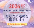 2026年あなたの運勢をがっつり鑑定します 全体運・お金・仕事など7項目を8000字以上でフル鑑定！ イメージ1