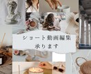 SNSのショート・Youtube動画編集します インスタYoutubeTiktok動画編集経験あり！ イメージ1