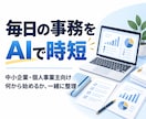 中小企業・個人事業の事務をAIで時短します 何から始めるかの整理から、専用テンプレート作成まで イメージ1