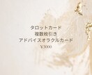 タロットカードオラクルカード複数枚引きします タロットカードを4枚以上+オラクルカードの複数枚引きします。 イメージ1