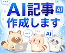 AIを使ってnote記事を書きます AI×事務経験で、伝わる文章づくりをサポートします イメージ1