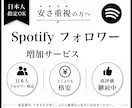 Spotifyで1000人のフォロワー増やします 日本人指定+1000人のフォロワーを最高品質でご提供 イメージ10
