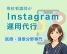 医療・健康分野専門のInstagram運用します 医療/健康/クリニック/看護師/Instagram運用 イメージ1