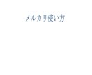 メルカリで衣服などが売れやすくなる方法お伝えます メルカリの使い方〜売れやすい方法まで イメージ1
