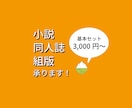 小説同人誌の本文組版・デザイン承ります 文字書きさん！　一緒に小説同人誌を作らせてください！ イメージ1