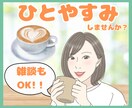 心を軽くするカフェ♡あなたに優しく寄り添います 不安、お悩み、ご相談、雑談など♪話して気持ちをリフレッシュ！ イメージ1
