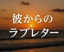 返信がこない彼の本音をラブレターでお届けします 喧嘩後・既読無視・不安な恋に彼の本音をラブレターで届けます イメージ1
