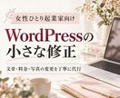 女性ひとり起業家のWordPressを修正します 文章・料金・写真の変更・更新を2か所まで丁寧に代行します イメージ1
