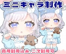 細部まで可愛く仕上げるミニキャラ制作します グッズ・SNS・配信・似顔絵など幅広く対応◎ イメージ1
