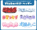 Vtuberネームロゴ・ヘッダー等制作いたします 商用可能！雰囲気に合うロゴを制作します イメージ1