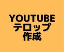 手間がかかるテロップ入れ代行します YouTubeのテロップ入れします！ イメージ1
