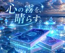 心の霧を晴らすタロット鑑定あなたのモヤモヤ占います 言葉にならない感情にも寄り添います イメージ1
