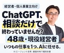 経営者向けChatGPTの業務活用を支援します 48歳の現役経営者と、仕事をAIに任せる一歩を イメージ1