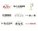 記憶に残る【文字ロゴ・ワードロゴ】を制作いたします 業種、デザインスタイルを問わず、多角的なアプローチが可能です イメージ7