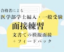 医学部受験　面接対策　文書による模擬面接を行います 学士編入・一般受験　経験の医学部合格者がアドバイス イメージ1
