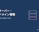 サーバー・ドメイン管理します 契約から運用まで柔軟に丁寧にお任せください イメージ1