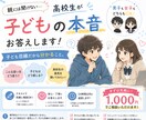 高校生が「子ども目線」で親御さんのお悩みに答えます 「これって子どもはどう思う？」を高校生が率直にお答えします！ イメージ1