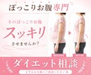 ぽっこりお腹・姿勢改善したい女性のお悩み聞きます 何をやっても痩せない、運動が苦手、下腹ぽっこりが気になる イメージ1