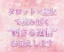 なんて返すのが正解？♡彼に刺さる♡返信教えます タロット×霊視で相手の性格、気持ちを読み取りながらサポート！ イメージ1