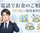 現役歯科医師FPがお金のお悩みを電話で伺います 親身な対応で安心。NISA・家計・将来のモヤモヤを解消 イメージ1