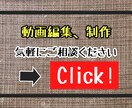 短編動画作ります フリーランス低価格動画編集、日々勉強中！ イメージ1