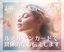 お相手の気持ち限定＊本当の気持ちを視ます ～あの人は自分に恋愛感情を持っている？どのくらい好き？ イメージ1