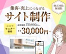 集客・売上につなげるWebサイトを制作します 3名様限定！モニター価格実施中！ イメージ1