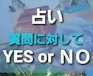 質問に対してのイエスかノーか占います シンプルに行けるのか？行けないのか？をお伝えしましょう イメージ1