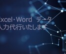 Excel・Wordへのデータ入力承ります 今週は平日昼間の対応も可能です。データ入力お任せください。 イメージ1