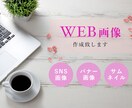 バナーなどの各種WEB画像、SNS画像作成します Web上にある画像デザインなんでもお任せください。 イメージ1