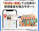 MEO対策！Googleマップの順位改善します MEO対策、Googleビジネスプロフィール運用を丸ごと代行 イメージ1