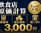 飲食店向け原価計算ソフトを販売します 食材入力だけで原価率・適正価格が分かる イメージ1