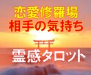 霊感タロット【相手の気持ち】占います ★霊感★霊視★霊感タロット★相手の気持ち★不倫★浮気★短時間 イメージ1