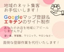 Googleマップとエキテンのサイト制作します 地域でのネット集客のお手伝いをお任せください！ イメージ1
