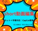 ショート動画のテロップやカットをさせていただきます カット＋字幕で、最後まで見られる動画に イメージ1