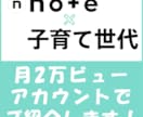 Noteで30-40代子育て世代にPRします 月間ビュー2万超の子育てNoteのスポンサーになりませんか？ イメージ1