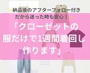 5月限定モニター価格！1週間コーディネート承ります 服はあるのに着回せていない・・・を解決！ イメージ1