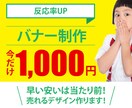 目的やターゲットにあった売れるバナーを作成します 丁寧にヒアリングをして効果のあるデザインを低価格、高品質で！ イメージ1